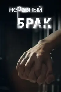 Неравный брак русский сериал